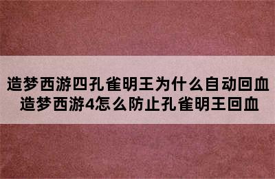 造梦西游四孔雀明王为什么自动回血 造梦西游4怎么防止孔雀明王回血